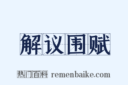 解议围赋是什么意思的图片